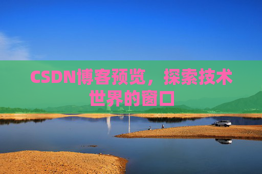 CSDN博客预览,探索技术世界的窗口