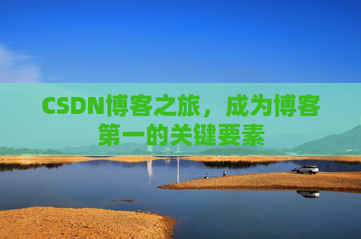 CSDN博客之旅，成为博客第一的关键要素