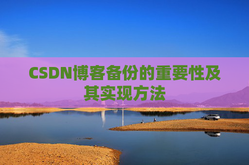 CSDN博客备份的重要性及其实现方法